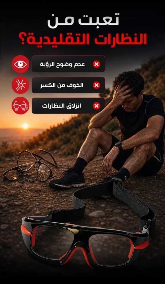 تعبت من النظارات التقليدية؟ - Deporrtex